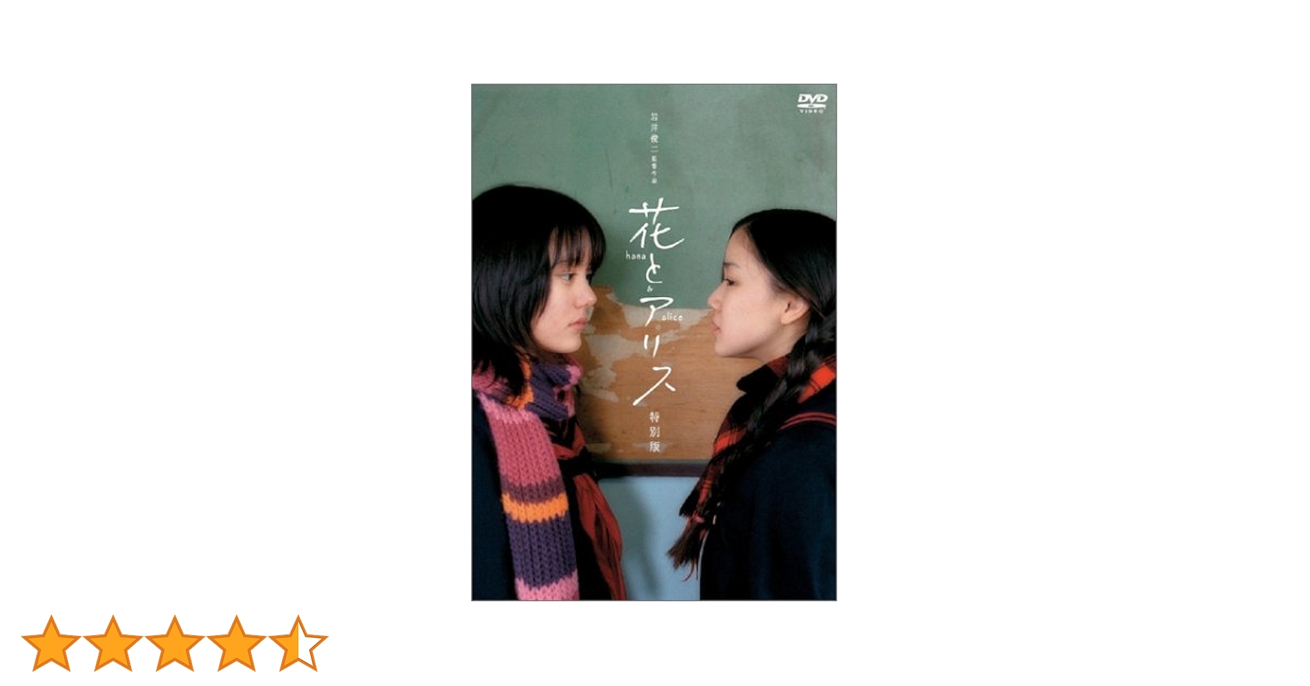 『リリイ・シュシュのすべて』『花とアリス』『スワロウテイル』初回限定生産DVD リリイ・シュシュのすべて』『花とアリス』『スワロウテイル